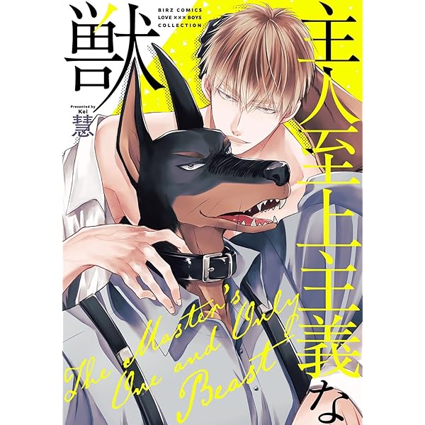 Amazon.co.jp: 人狼との正しい暮らし方 (Charaコミックス) : 荒井ハル: 本